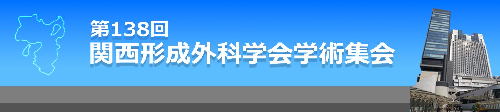 第138回 関西形成外科学会学術集会